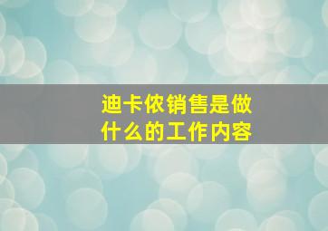 迪卡侬销售是做什么的工作内容