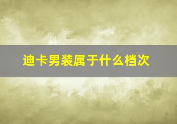 迪卡男装属于什么档次