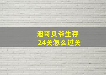 迪哥贝爷生存24关怎么过关