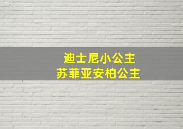 迪士尼小公主苏菲亚安柏公主