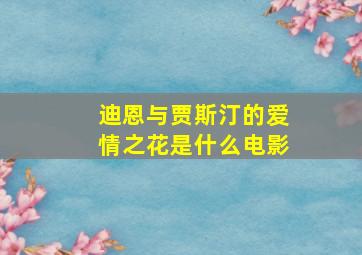 迪恩与贾斯汀的爱情之花是什么电影