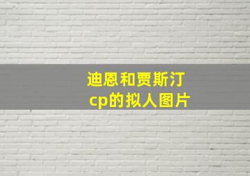 迪恩和贾斯汀cp的拟人图片