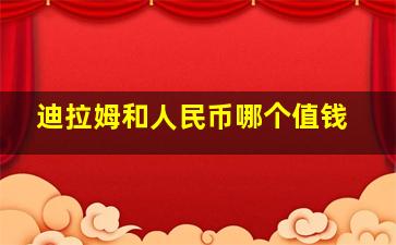 迪拉姆和人民币哪个值钱