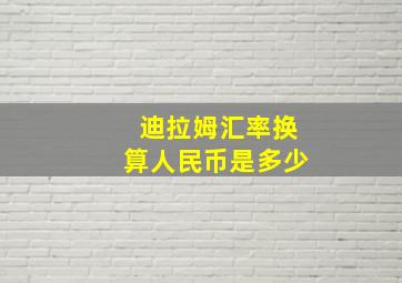 迪拉姆汇率换算人民币是多少