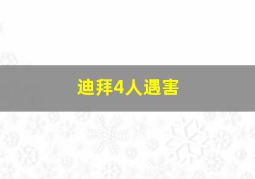 迪拜4人遇害