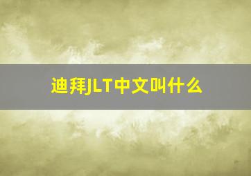 迪拜JLT中文叫什么