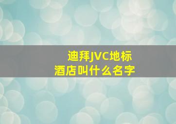 迪拜JVC地标酒店叫什么名字