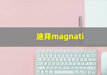 迪拜magnati