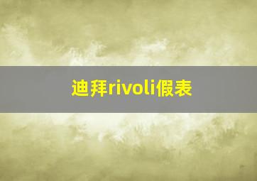 迪拜rivoli假表