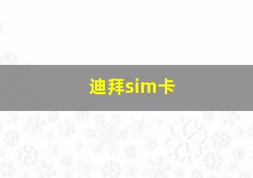 迪拜sim卡