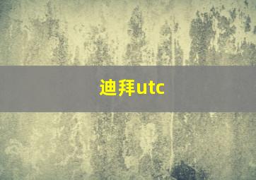 迪拜utc