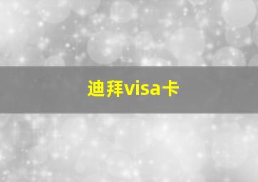 迪拜visa卡