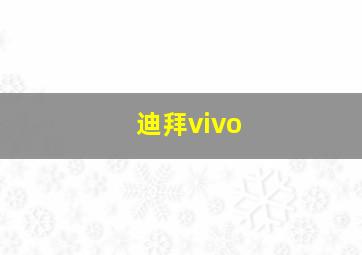 迪拜vivo