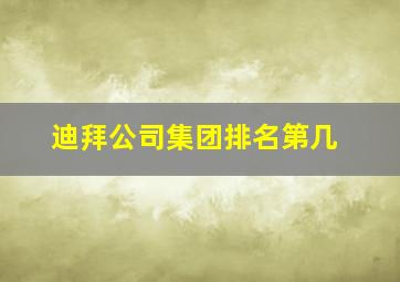 迪拜公司集团排名第几