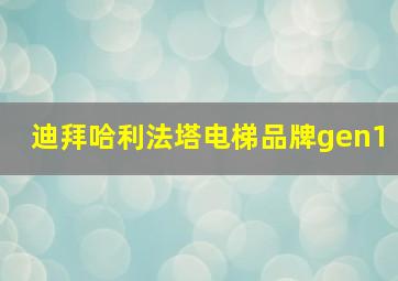 迪拜哈利法塔电梯品牌gen1