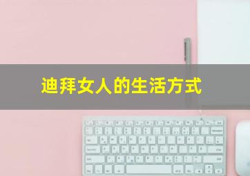 迪拜女人的生活方式