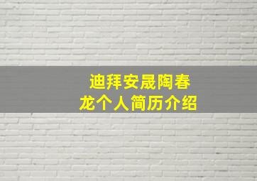 迪拜安晟陶春龙个人简历介绍