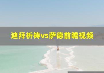 迪拜祈祷vs萨德前瞻视频