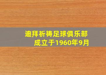 迪拜祈祷足球俱乐部成立于1960年9月