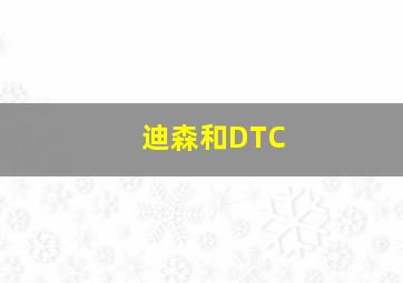 迪森和DTC