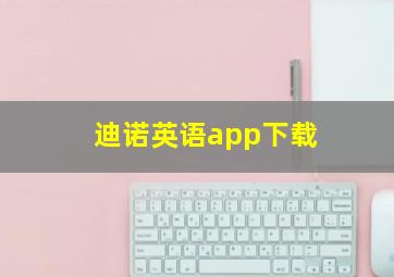 迪诺英语app下载