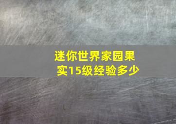 迷你世界家园果实15级经验多少