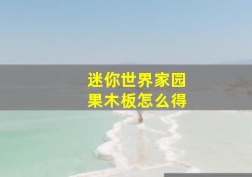 迷你世界家园果木板怎么得