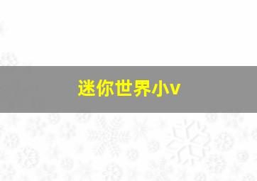 迷你世界小v