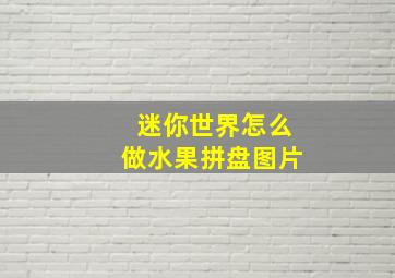 迷你世界怎么做水果拼盘图片