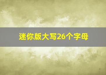 迷你版大写26个字母