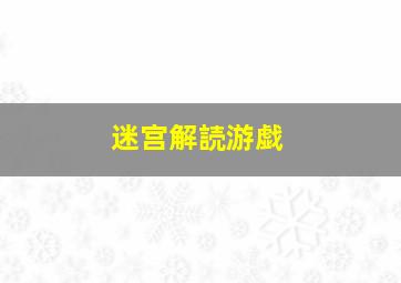 迷宫解読游戯