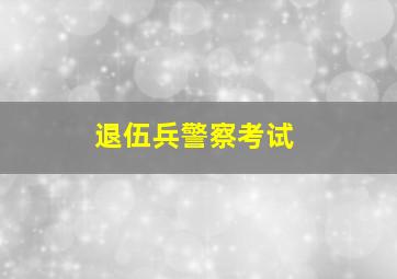 退伍兵警察考试