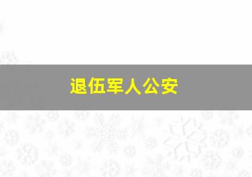 退伍军人公安