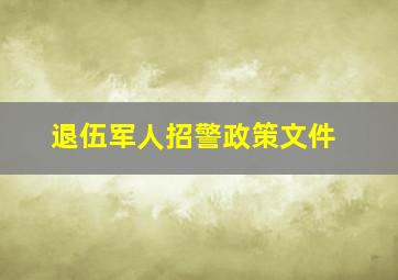 退伍军人招警政策文件