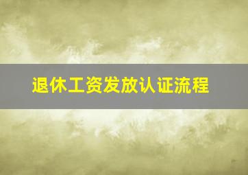 退休工资发放认证流程