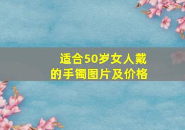 适合50岁女人戴的手镯图片及价格