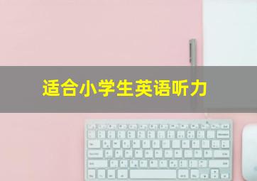 适合小学生英语听力