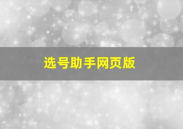 选号助手网页版