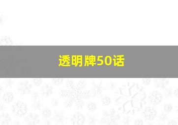 透明牌50话