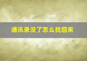 通讯录没了怎么找回来