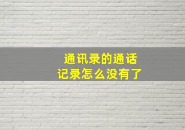 通讯录的通话记录怎么没有了