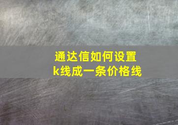 通达信如何设置k线成一条价格线