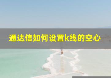 通达信如何设置k线的空心