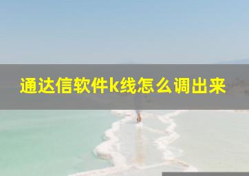 通达信软件k线怎么调出来