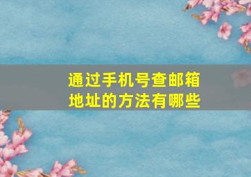 通过手机号查邮箱地址的方法有哪些