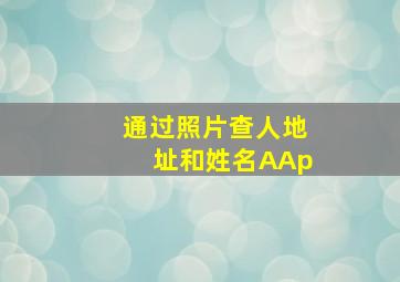 通过照片查人地址和姓名AAp