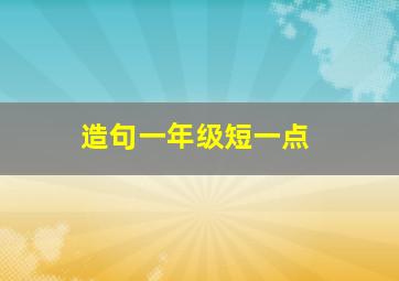 造句一年级短一点