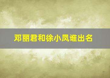 邓丽君和徐小凤谁出名