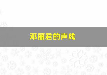 邓丽君的声线