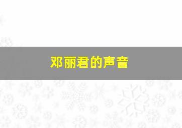 邓丽君的声音